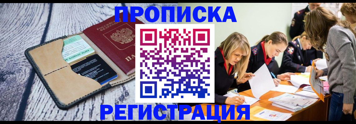 купить прописку в Аткарске